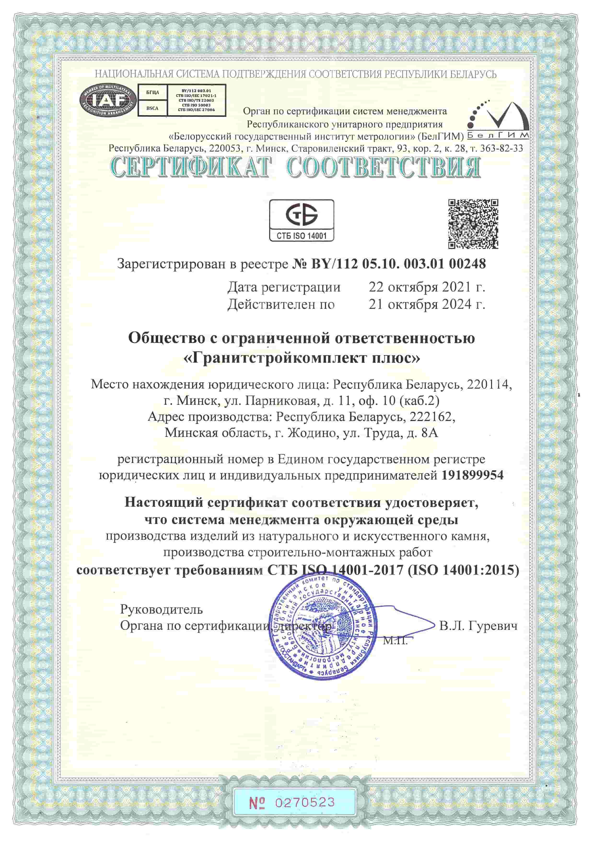 Сертификат системы менеджмента окружающей среды